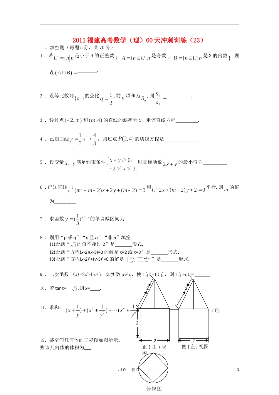 福建省高考数学60天冲刺训练（23）理_第1页