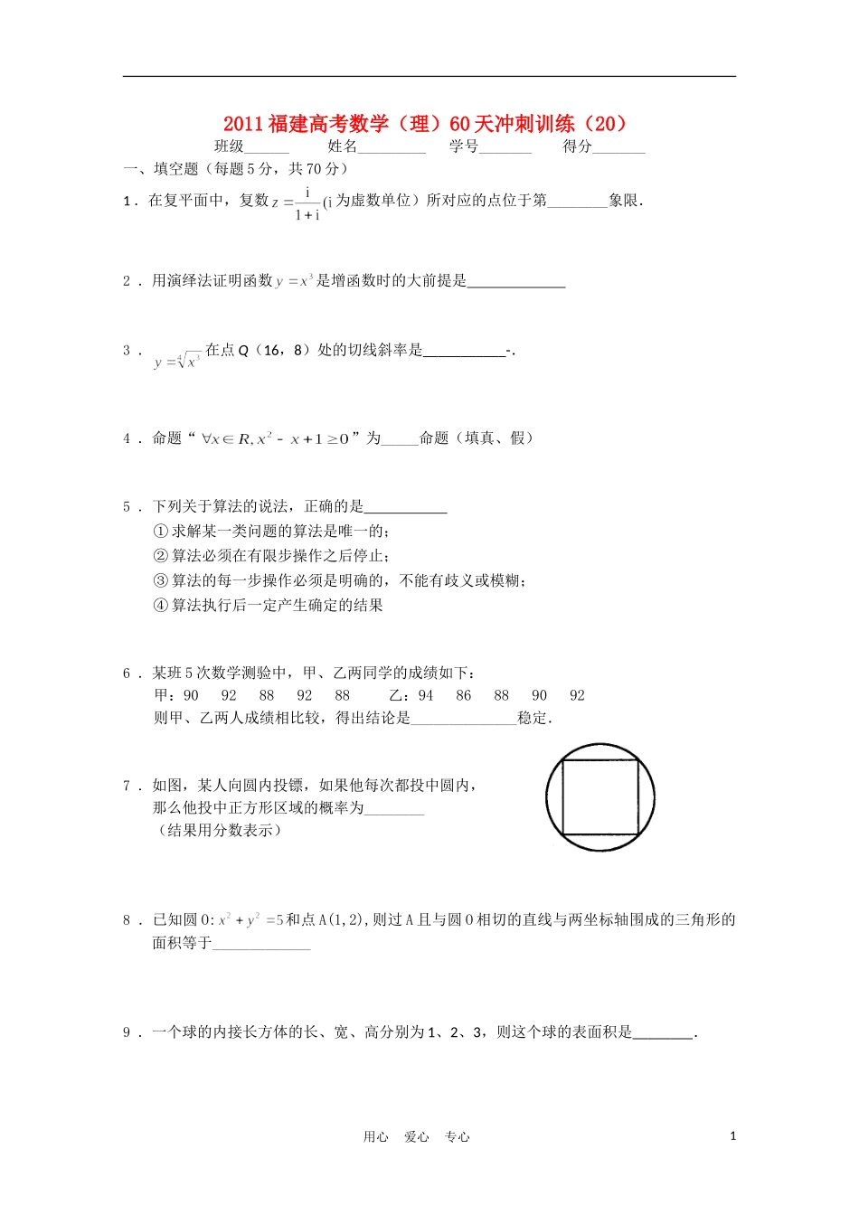 福建省高考数学60天冲刺训练（20）理_第1页
