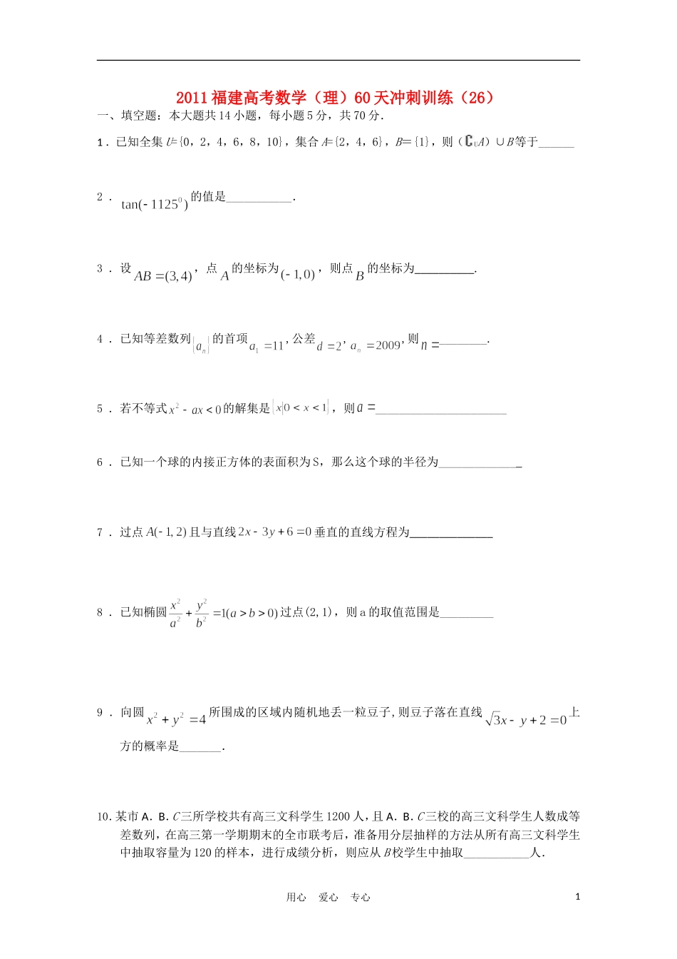福建省高考数学60天冲刺训练（26）理_第1页