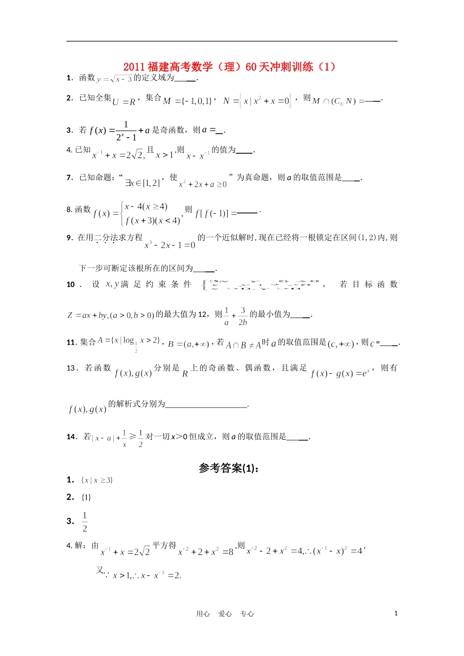 福建省高考数学60天冲刺训练（1） 理_第1页