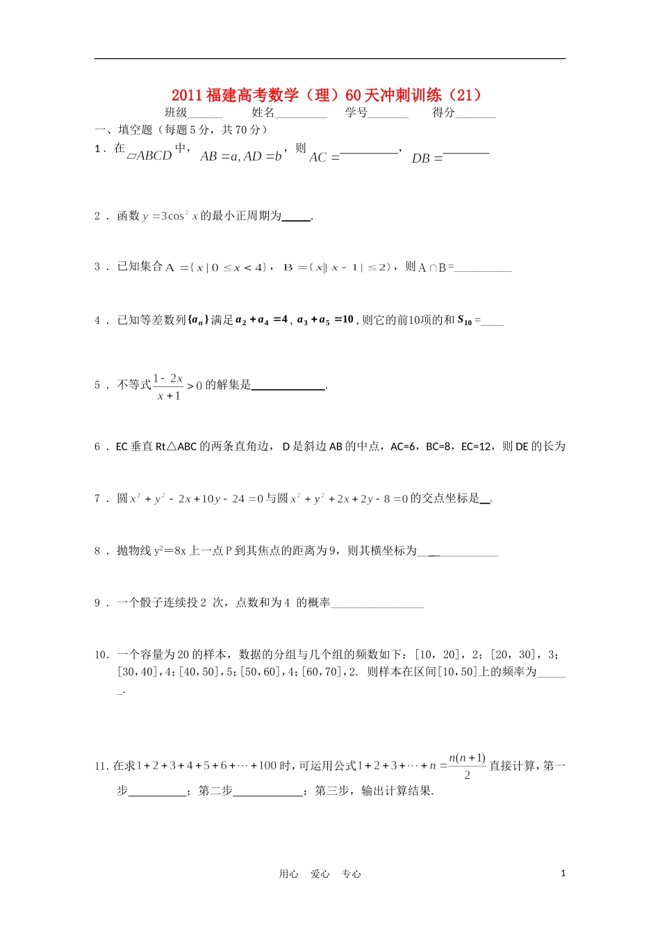 福建省高考数学60天冲刺训练（21）理_第1页