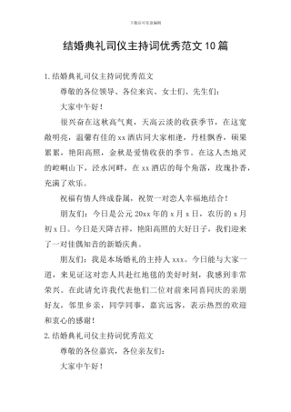 结婚典礼司仪主持词优秀范文10篇