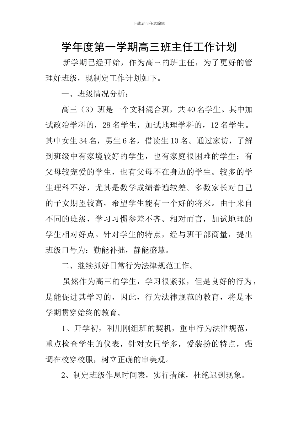学年度第一学期高三班主任工作计划_第1页