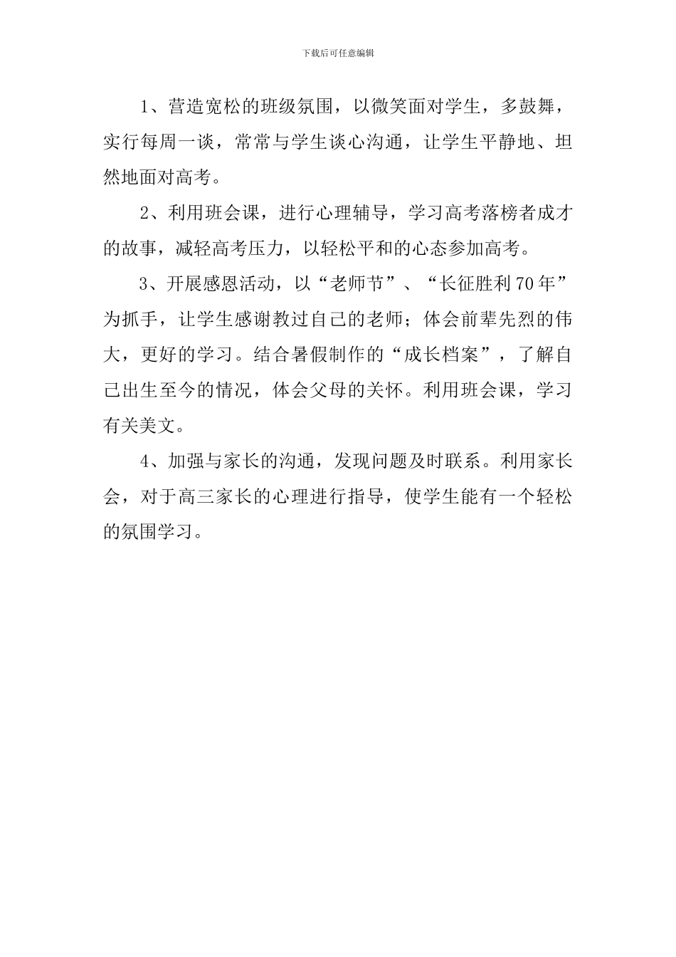 学年度第一学期高三班主任工作计划_第3页