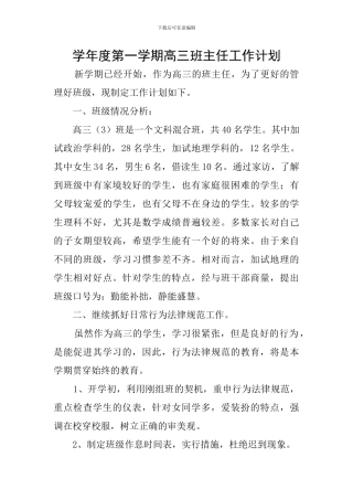 学年度第一学期高三班主任工作计划