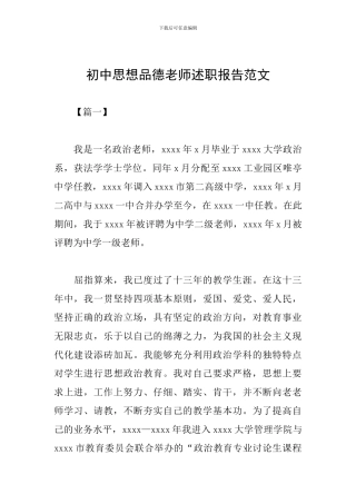 初中思想品德教师述职报告范文