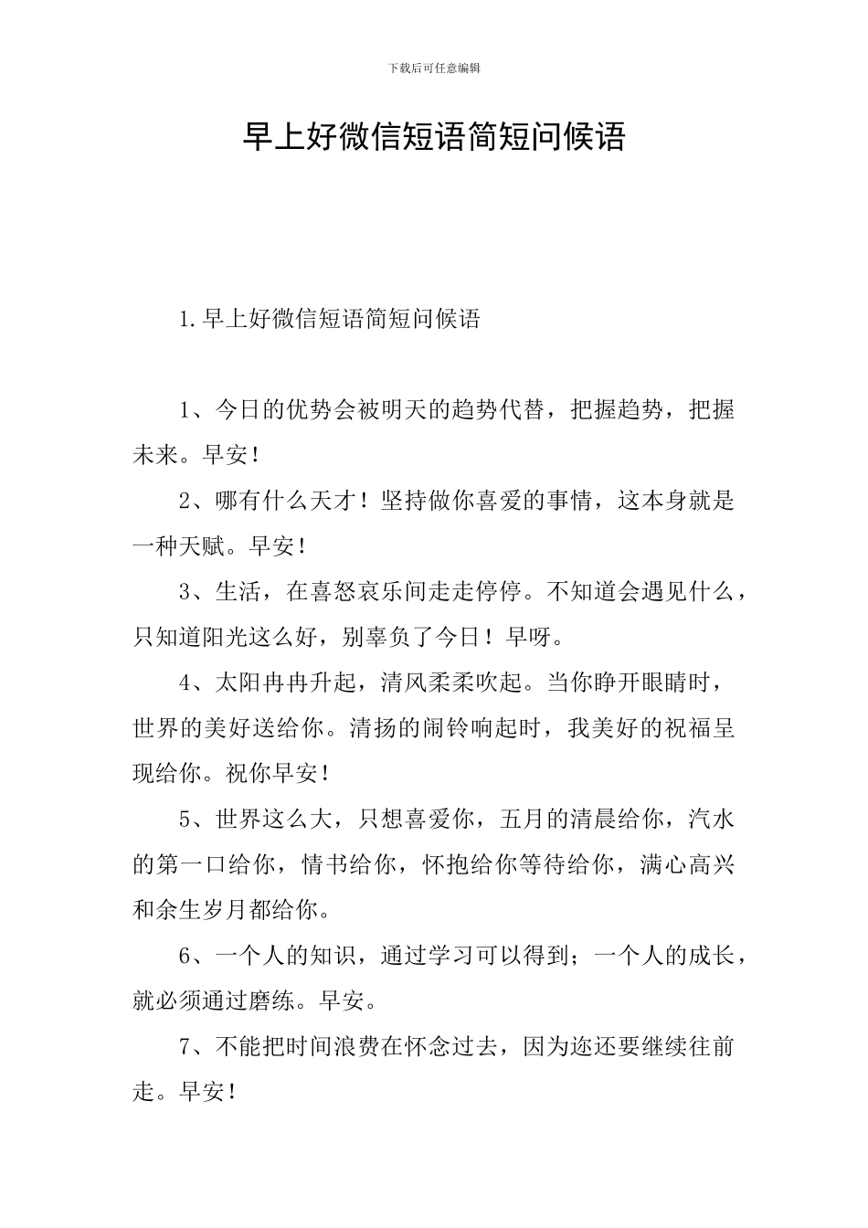 早上好微信短语简短问候语_第1页