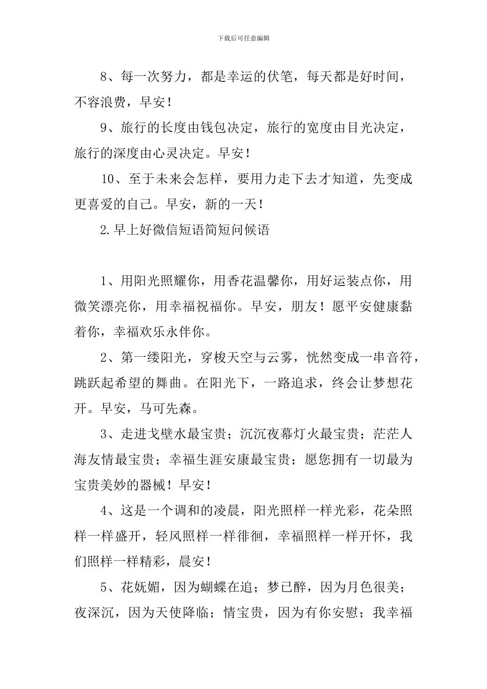 早上好微信短语简短问候语_第2页