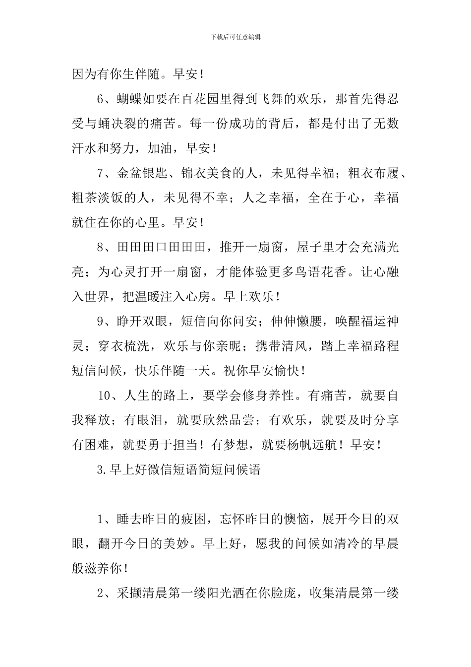 早上好微信短语简短问候语_第3页