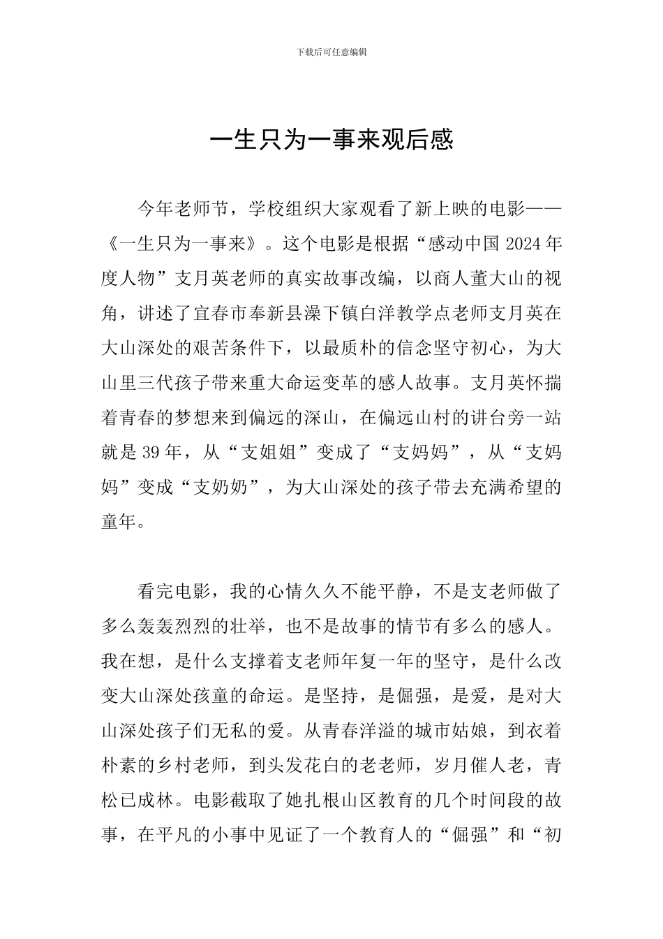 一生只为一事来观后感_第1页