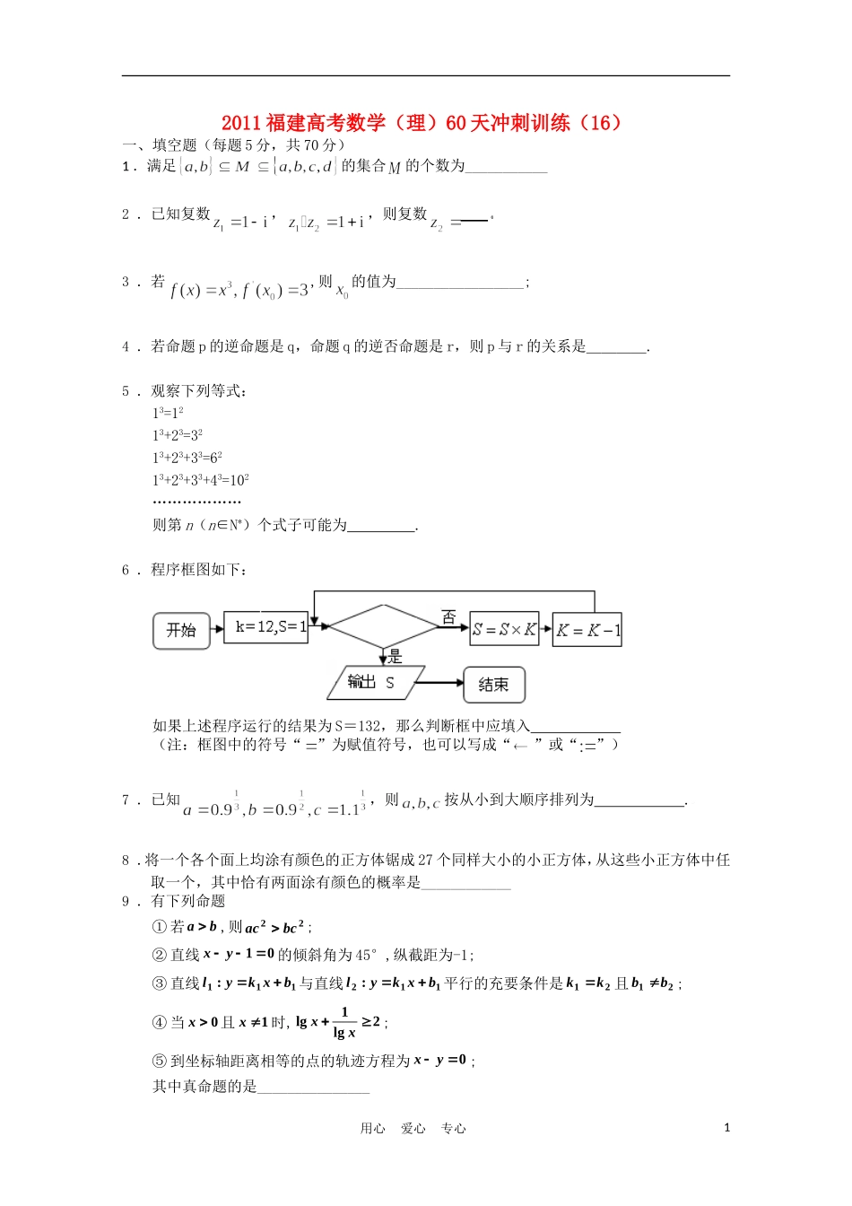 福建省高考数学60天冲刺训练（16）理_第1页