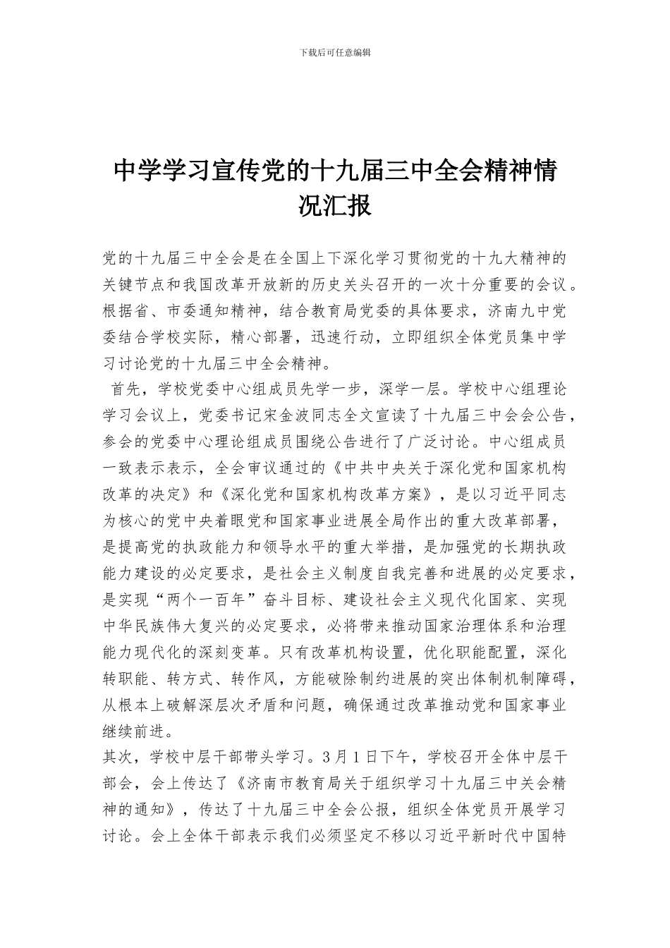 中学学习宣传党的十九届三中全会精神情况汇报_第1页