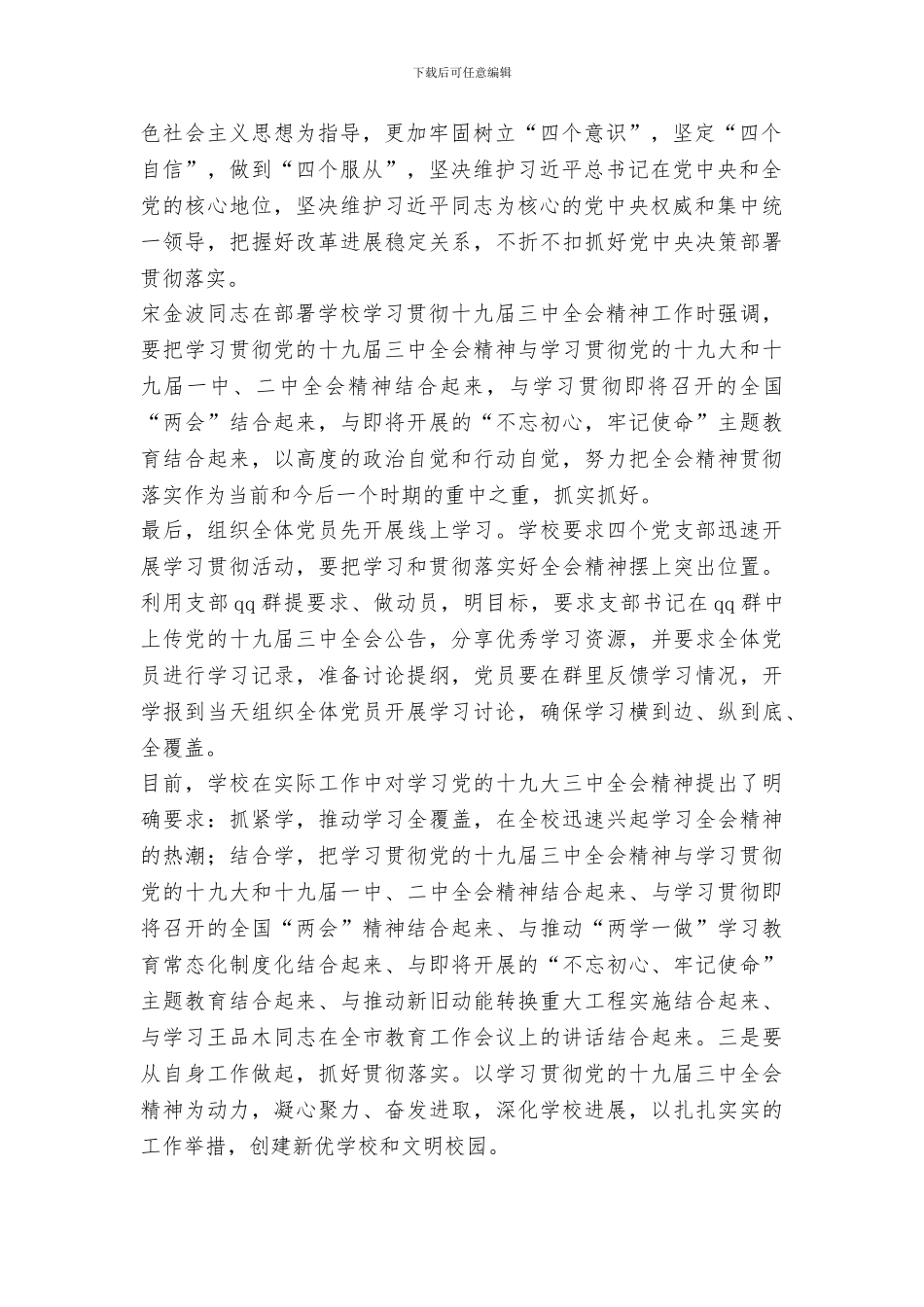 中学学习宣传党的十九届三中全会精神情况汇报_第2页