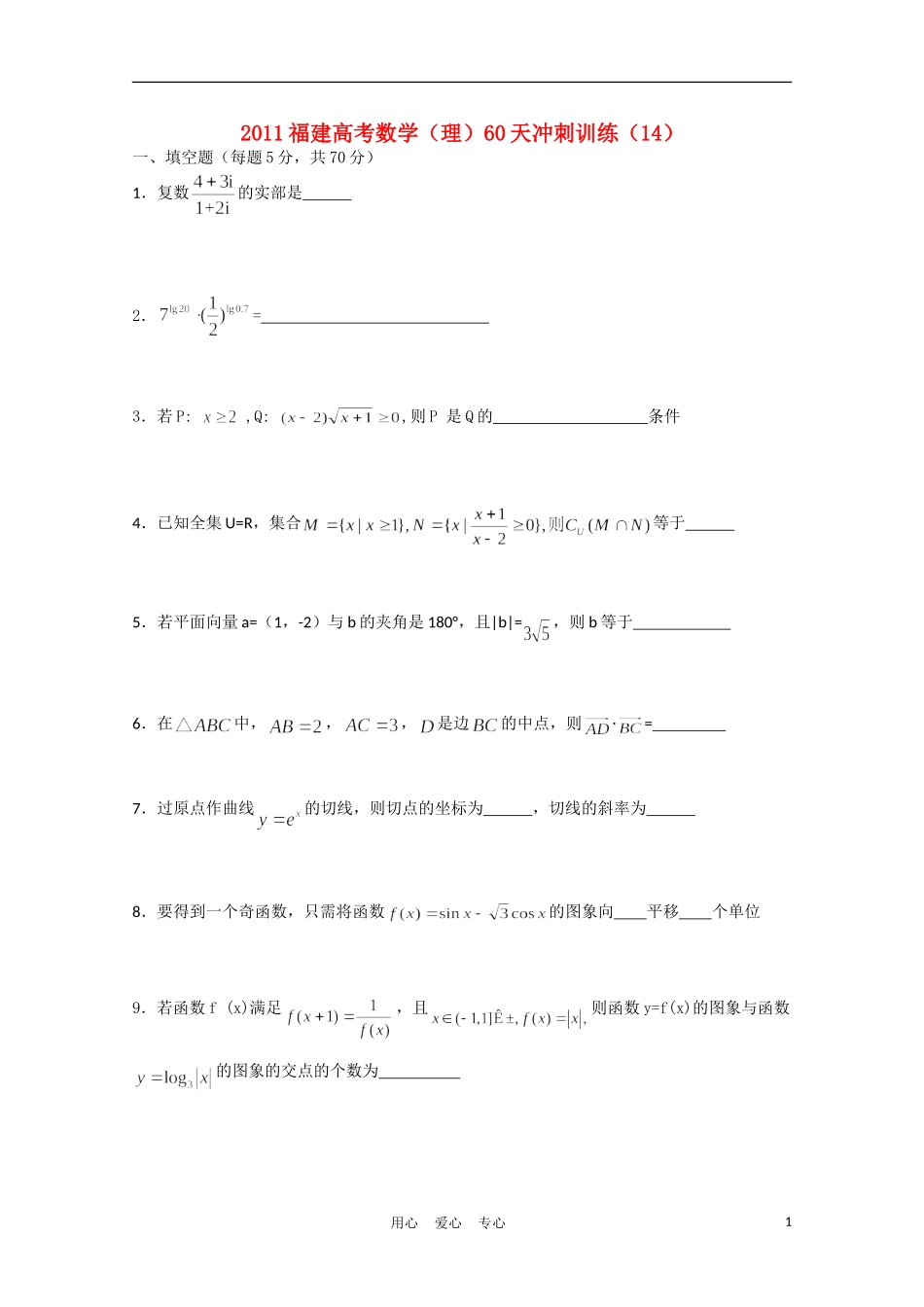 福建省高考数学60天冲刺训练（14）理_第1页