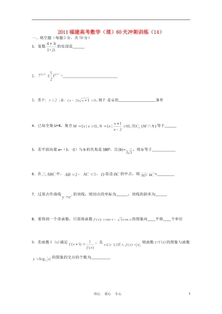 福建省高考数学60天冲刺训练（14）理