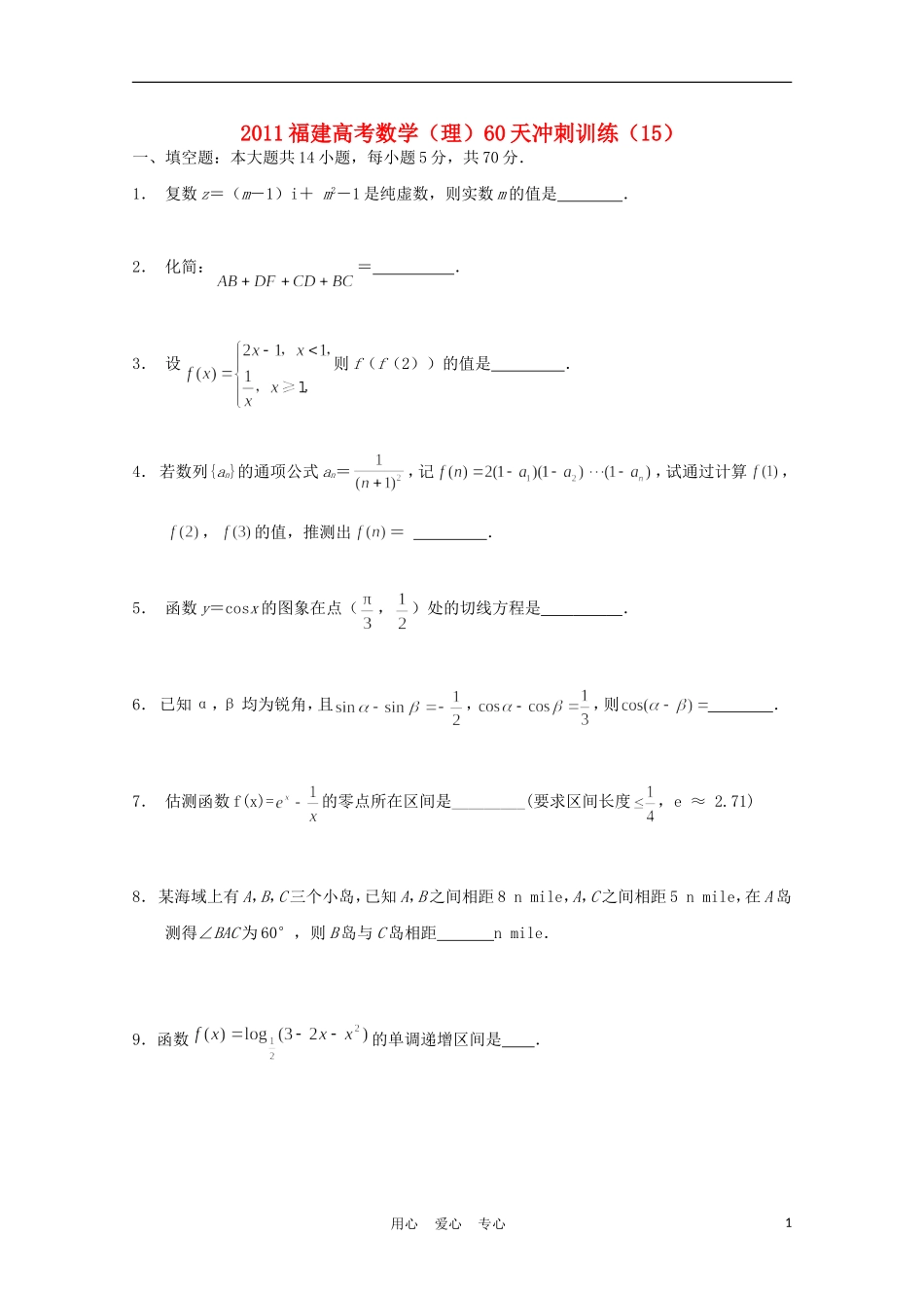 福建省高考数学60天冲刺训练（15）理_第1页