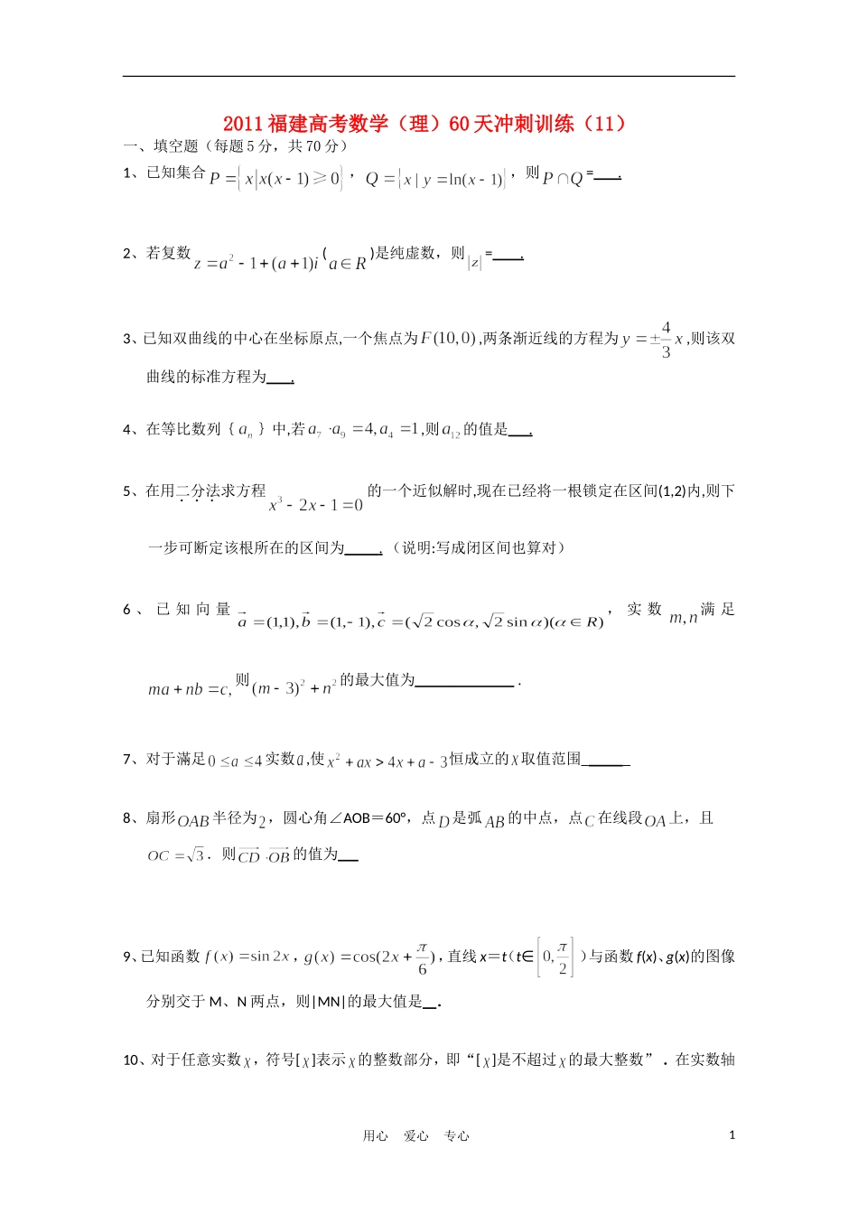 福建省高考数学60天冲刺训练（11）理_第1页