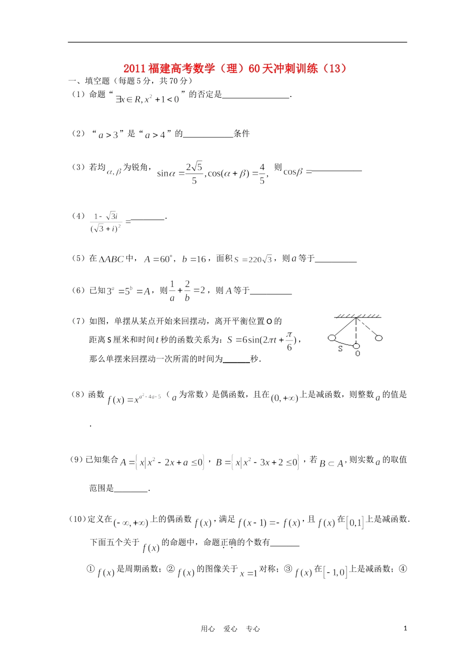 福建省高考数学60天冲刺训练（13）理_第1页