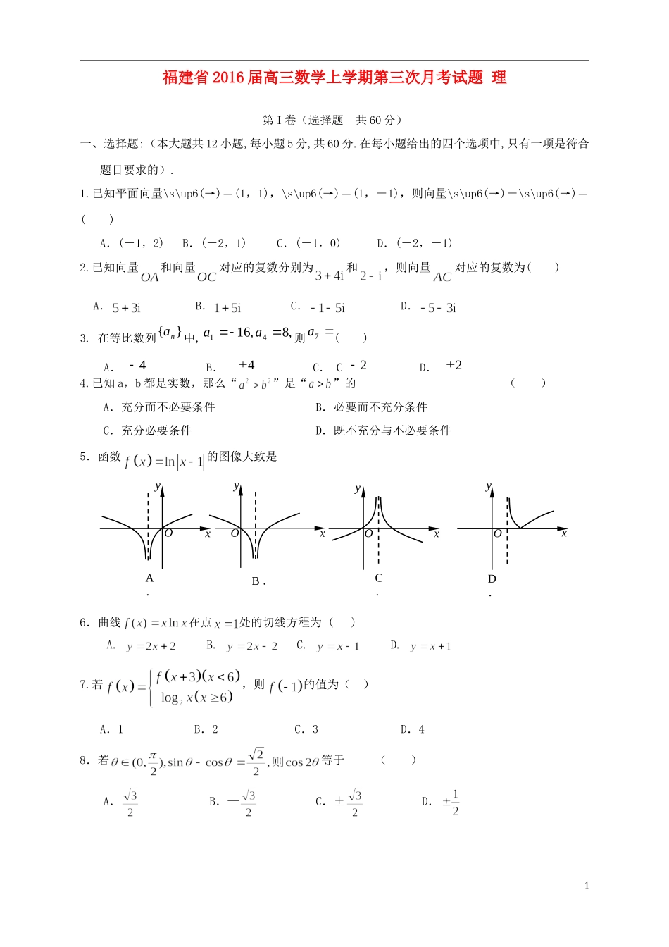 福建省高三数学上学期第三次月考试题 理-人教版高三全册数学试题_第1页