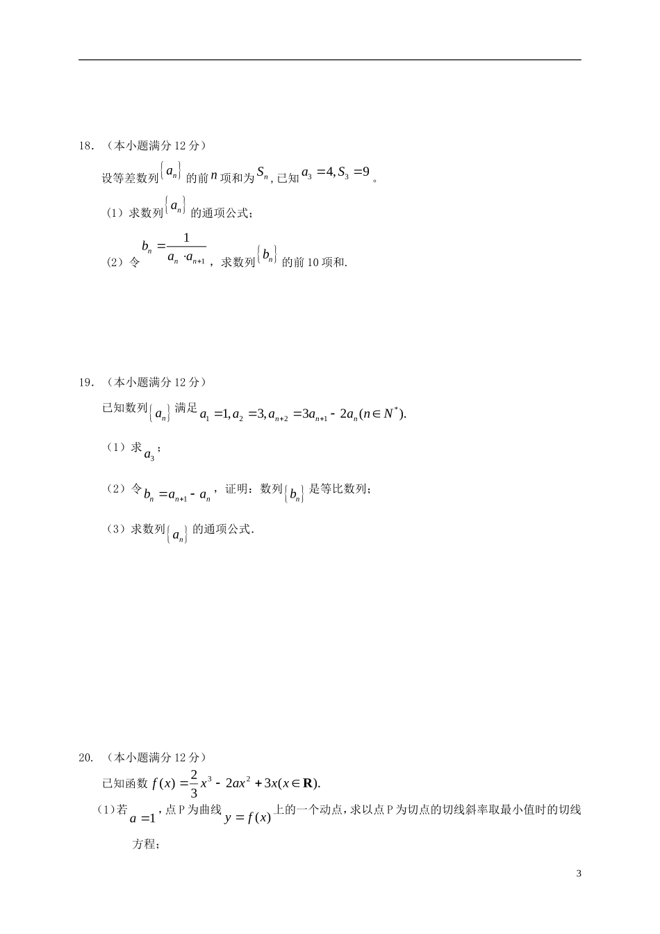 福建省高三数学上学期第三次月考试题 理-人教版高三全册数学试题_第3页