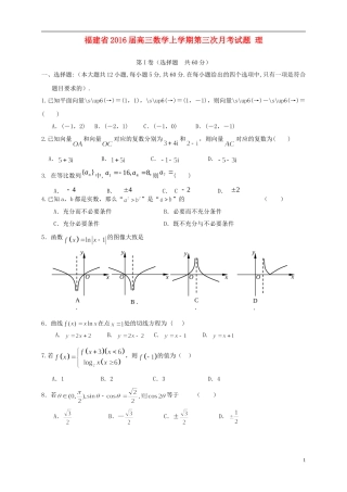 福建省高三数学上学期第三次月考试题 理-人教版高三全册数学试题