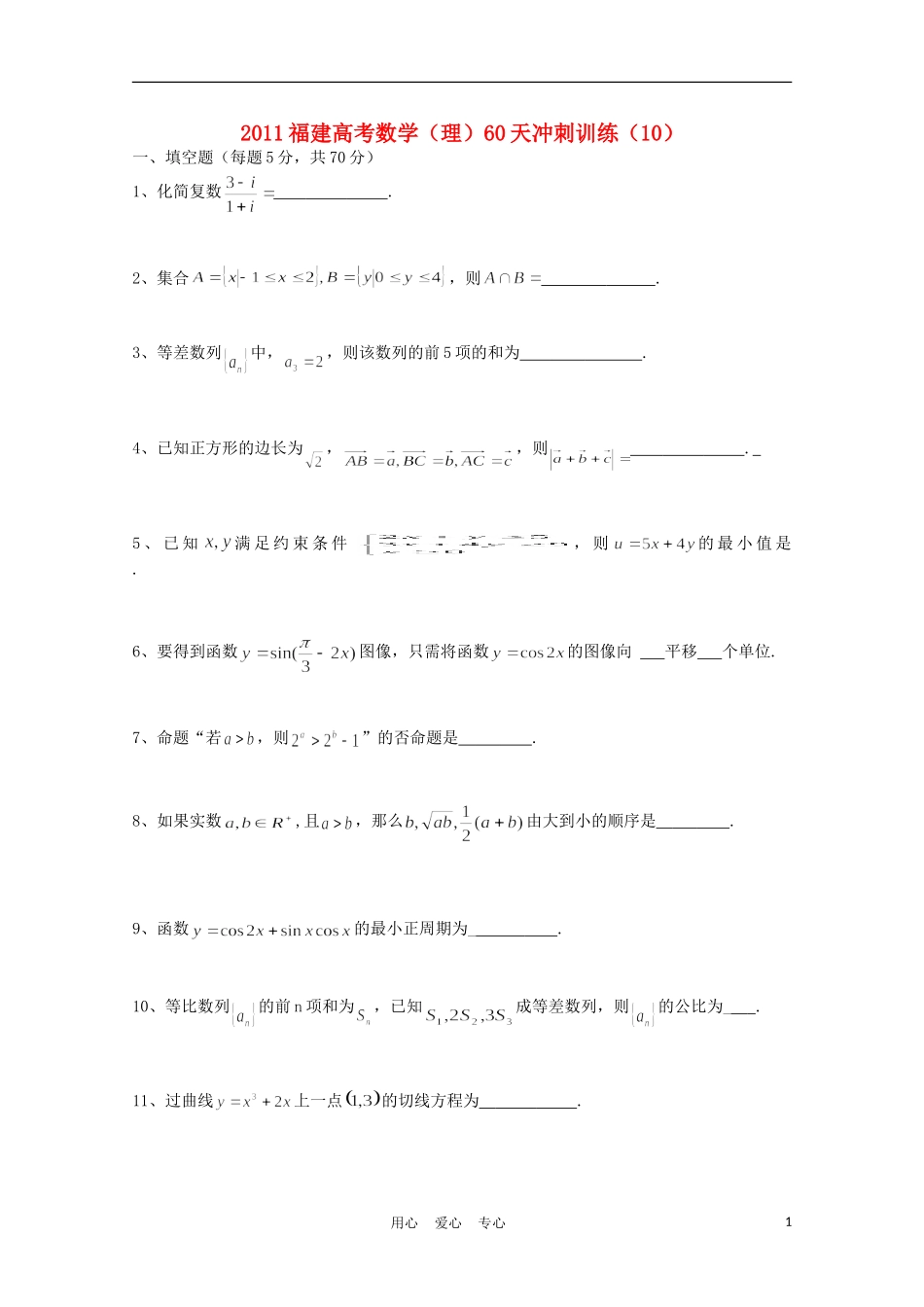 福建省高考数学60天冲刺训练（10）理_第1页