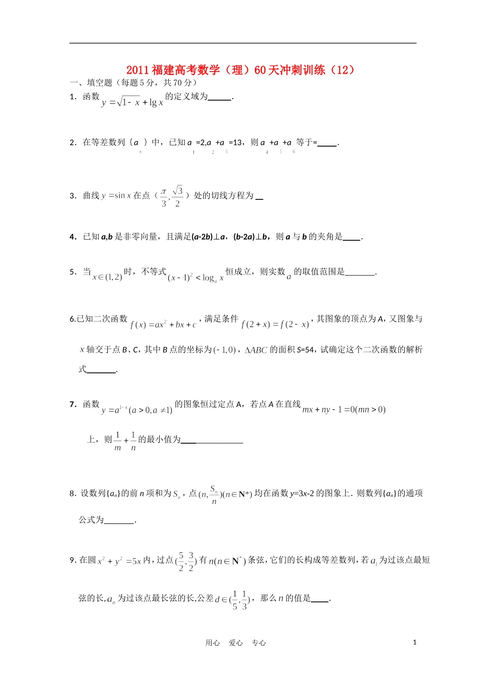 福建省高考数学60天冲刺训练（12）理_第1页