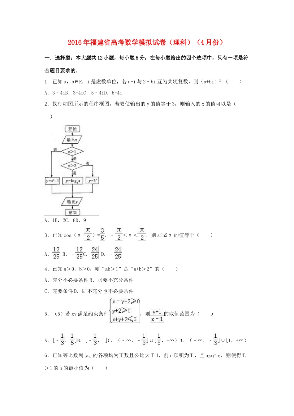 福建省高三数学4月模拟试卷 理（含解析）-人教版高三全册数学试题_第1页
