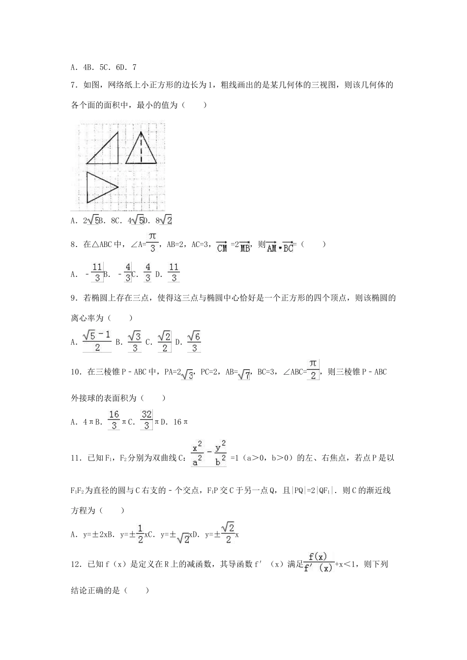 福建省高三数学4月模拟试卷 理（含解析）-人教版高三全册数学试题_第2页