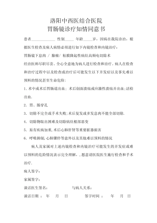 医院胃肠镜诊疗知情同意书 (1) 