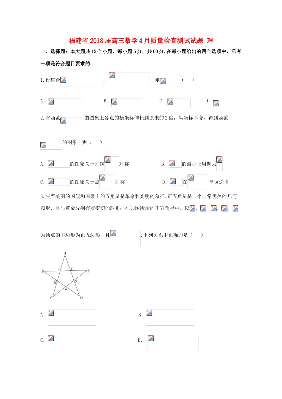 福建省高三数学4月质量检查测试试题 理-人教版高三全册数学试题_第1页