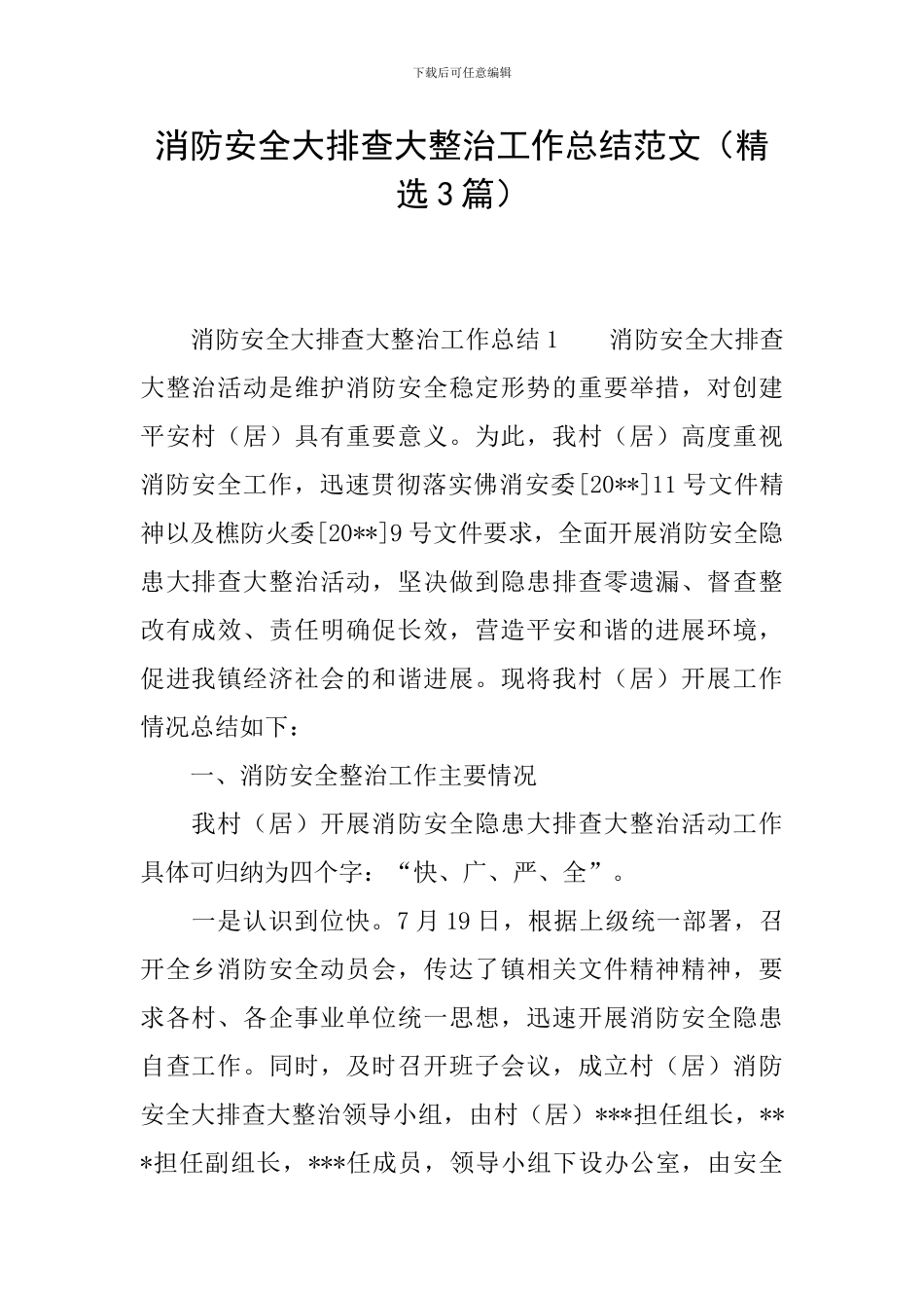 消防安全大排查大整治工作总结范文_第1页