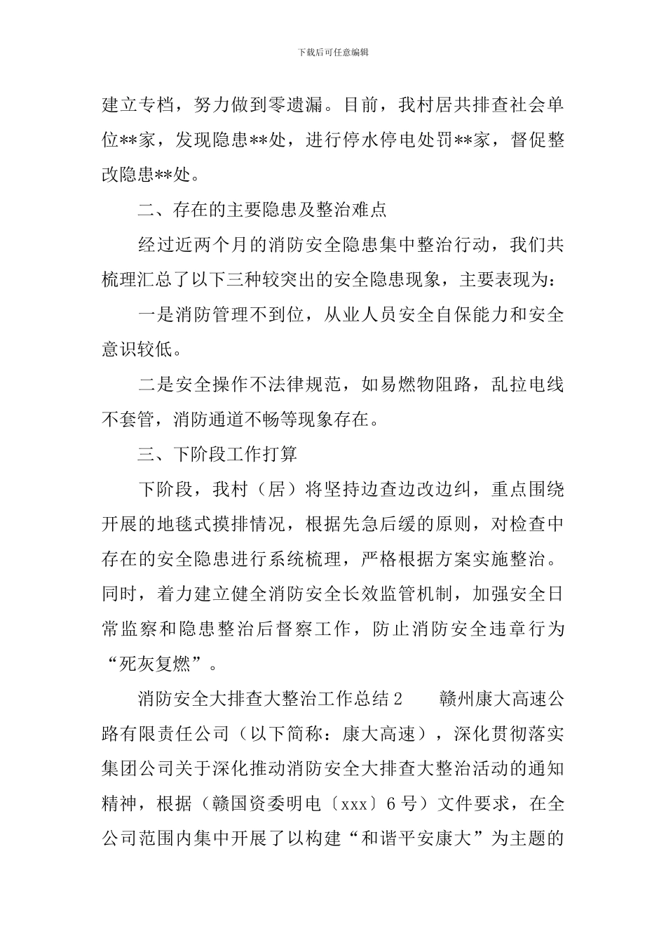 消防安全大排查大整治工作总结范文_第3页