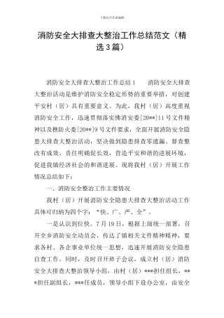 消防安全大排查大整治工作总结范文