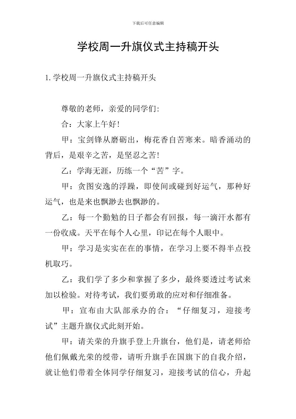 学校周一升旗仪式主持稿开头_第1页