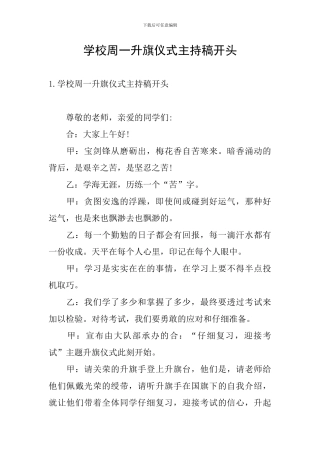 学校周一升旗仪式主持稿开头
