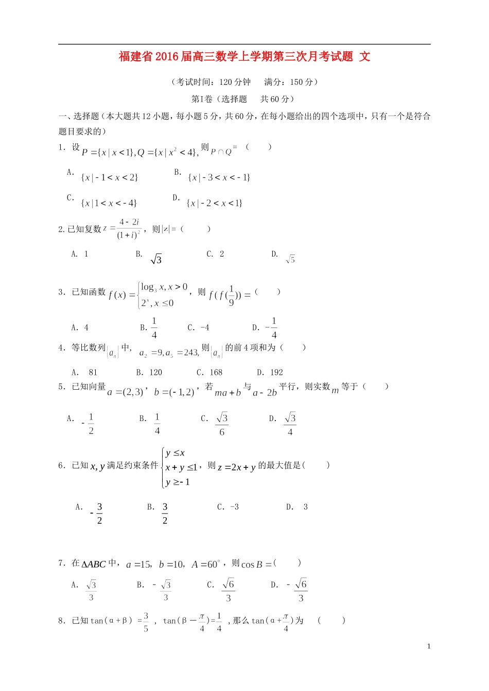 福建省高三数学上学期第三次月考试题 文-人教版高三全册数学试题_第1页