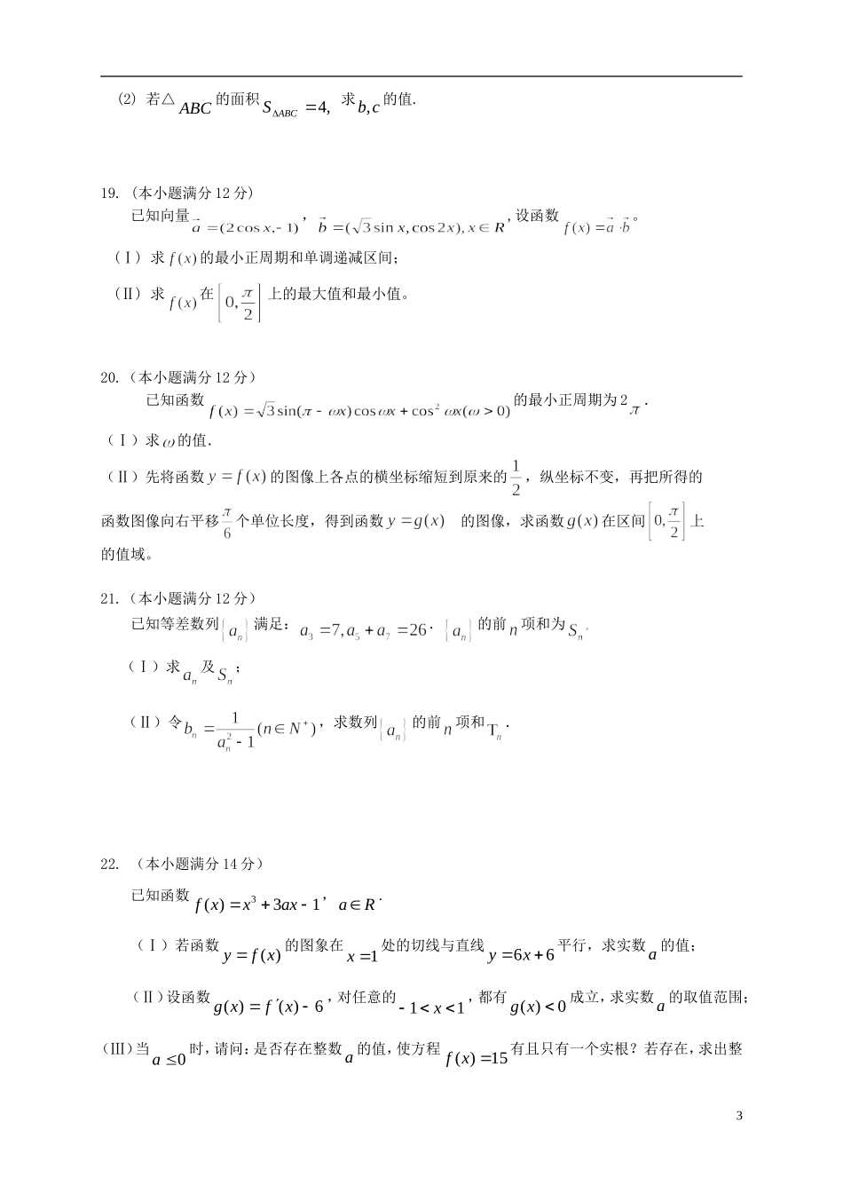 福建省高三数学上学期第三次月考试题 文-人教版高三全册数学试题_第3页