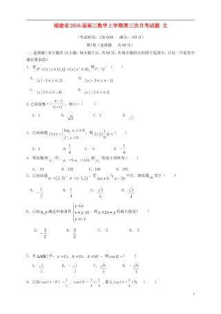 福建省高三数学上学期第三次月考试题 文-人教版高三全册数学试题