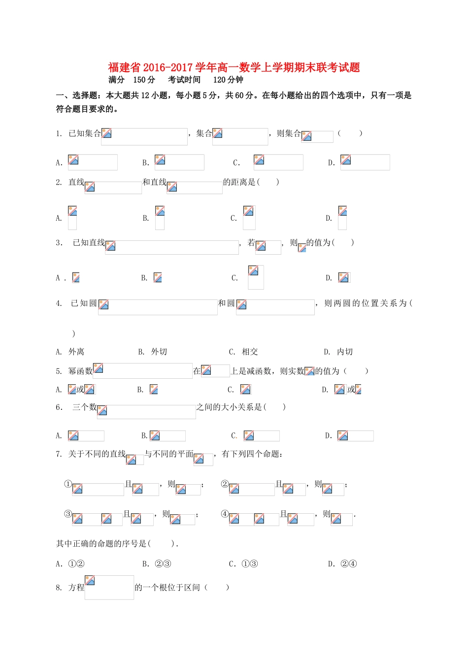 福建省高一数学上学期期末联考试题-人教版高一全册数学试题_第1页