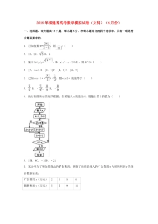 福建省高三数学4月模拟试卷 文（含解析）-人教版高三全册数学试题