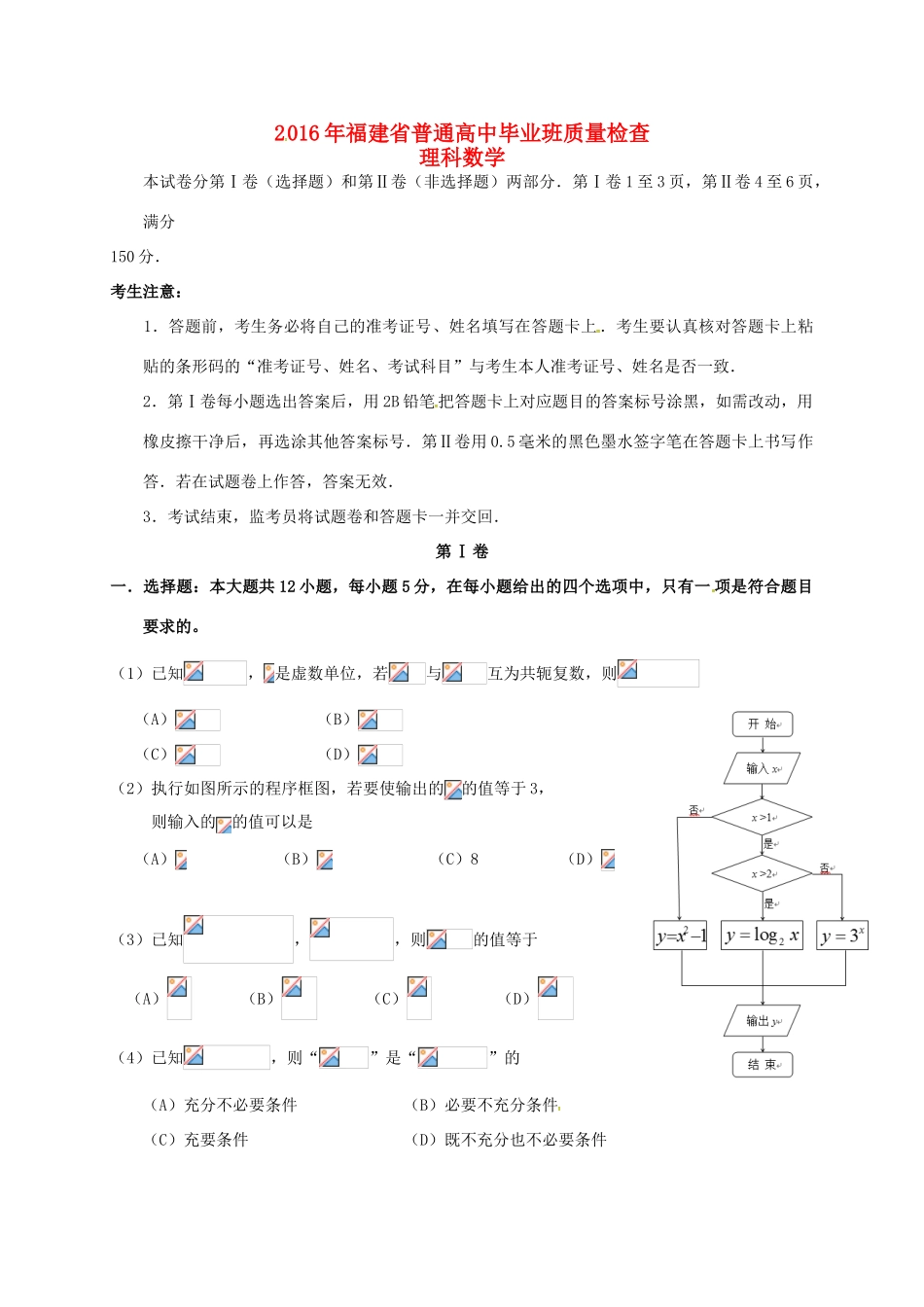 福建省高三数学毕业班4月质量检查试题 理-人教版高三全册数学试题_第1页