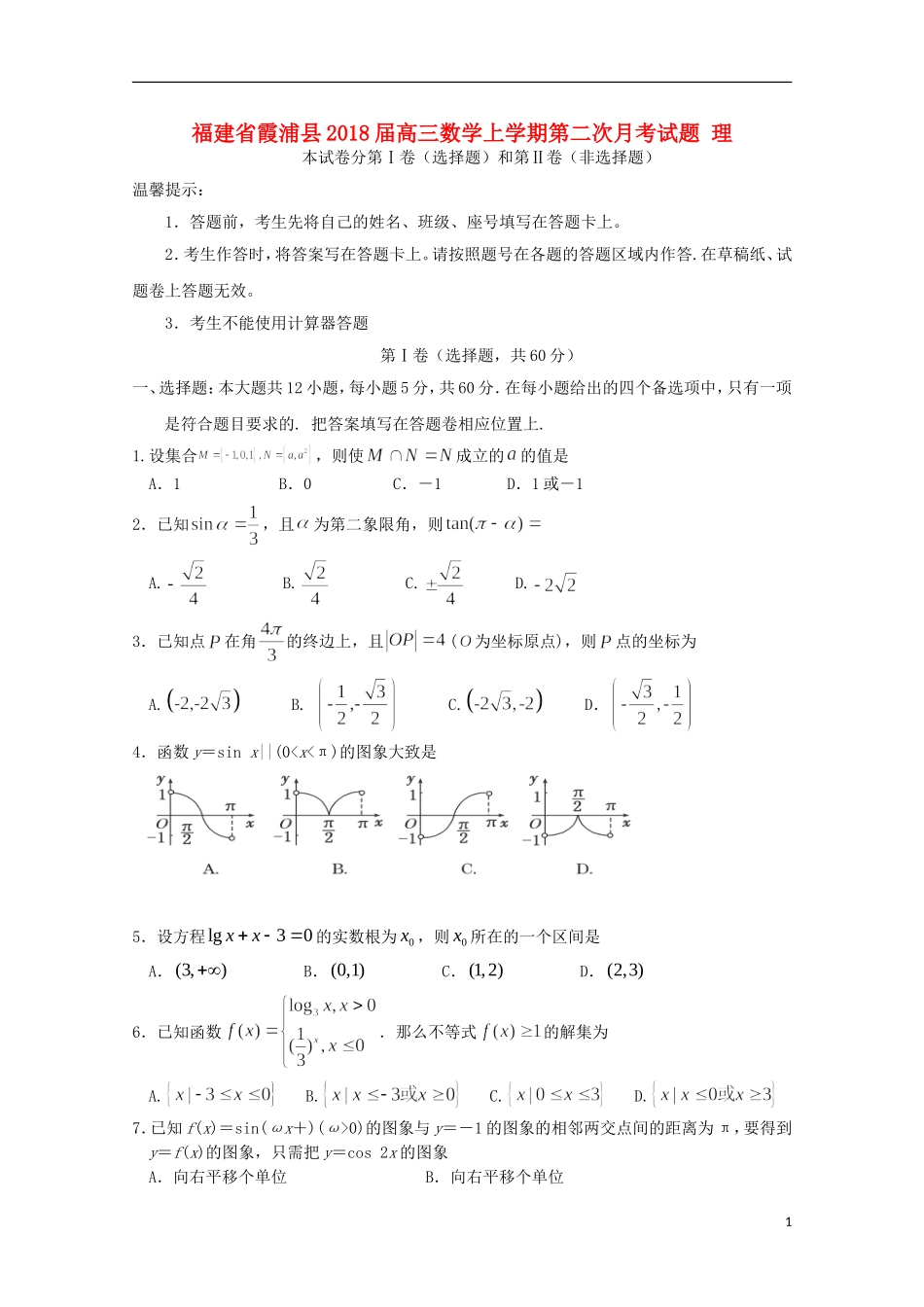 福建省霞浦县高三数学上学期第二次月考试题 理-人教版高三全册数学试题_第1页