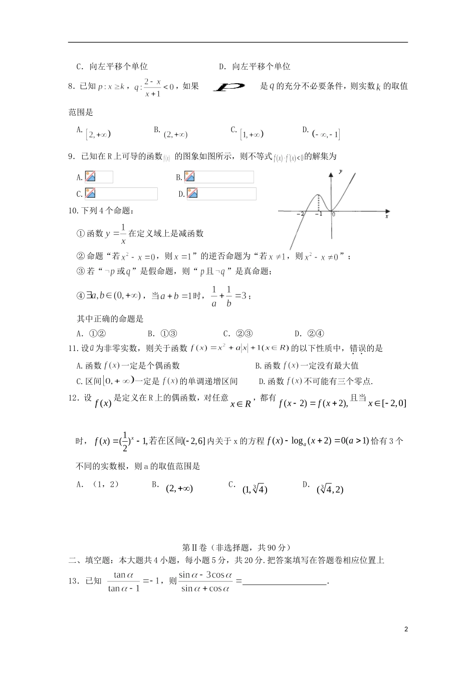 福建省霞浦县高三数学上学期第二次月考试题 理-人教版高三全册数学试题_第2页