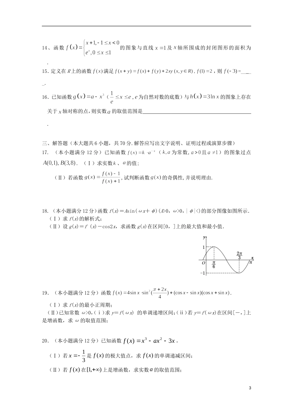 福建省霞浦县高三数学上学期第二次月考试题 理-人教版高三全册数学试题_第3页