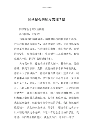 同学聚会老师发言稿7篇