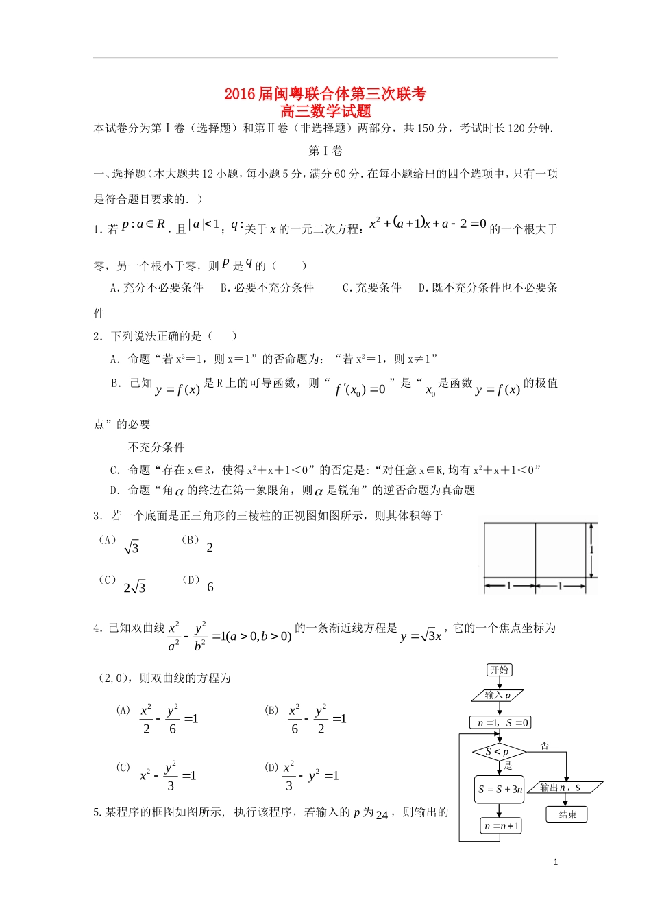 福建省闽粤联合体高三数学上学期第三次联考试题-人教版高三全册数学试题_第1页