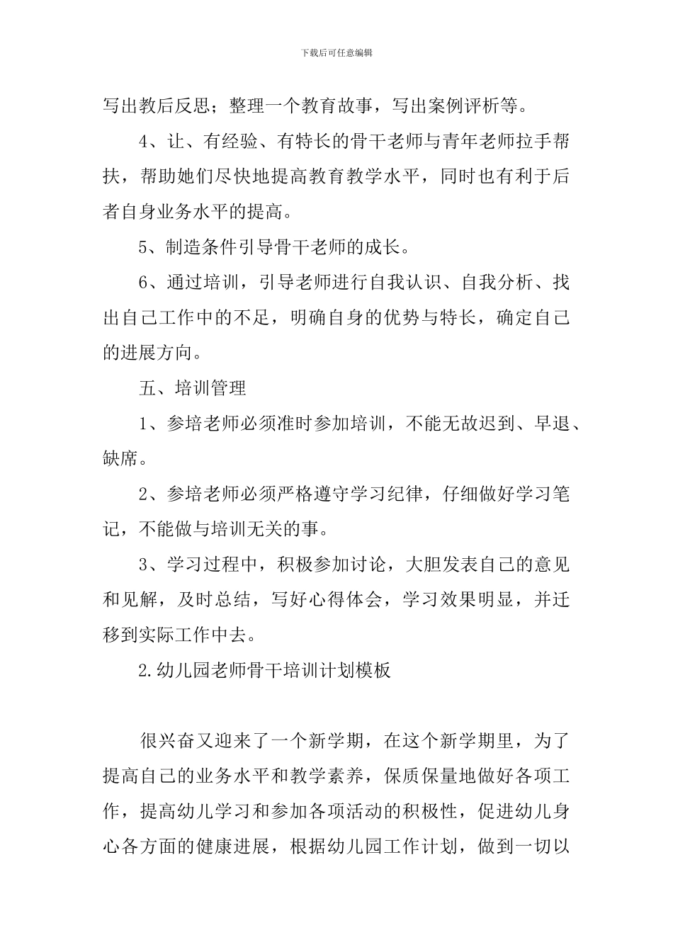幼儿园教师骨干培训计划模板_第3页