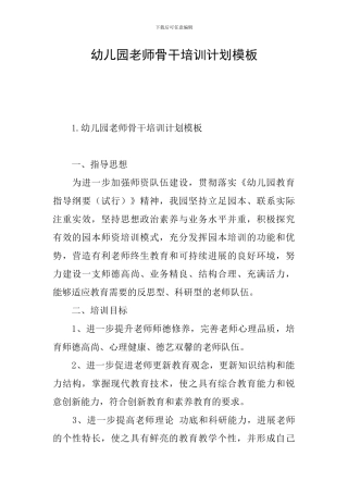 幼儿园教师骨干培训计划模板