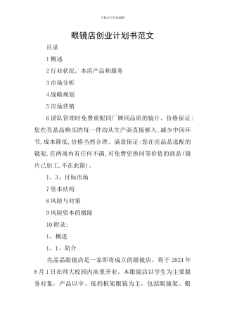 眼镜店创业计划书范文